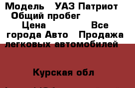  › Модель ­ УАЗ Патриот › Общий пробег ­ 26 000 › Цена ­ 580 000 - Все города Авто » Продажа легковых автомобилей   . Курская обл.